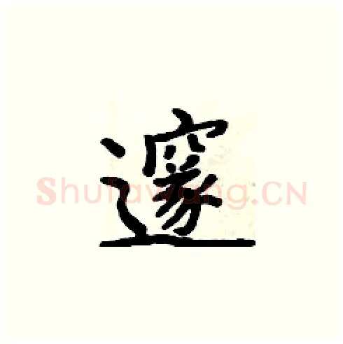 邃硬笔楷书写法,摘自周炳元硬笔书法字帖