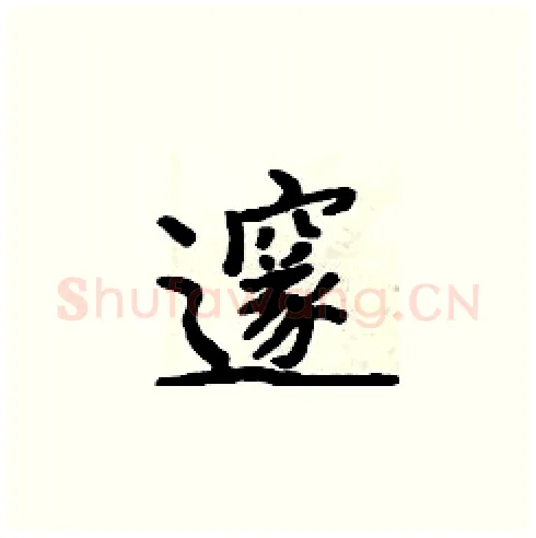 邃硬笔楷书写法,摘自周炳元硬笔书法字帖
