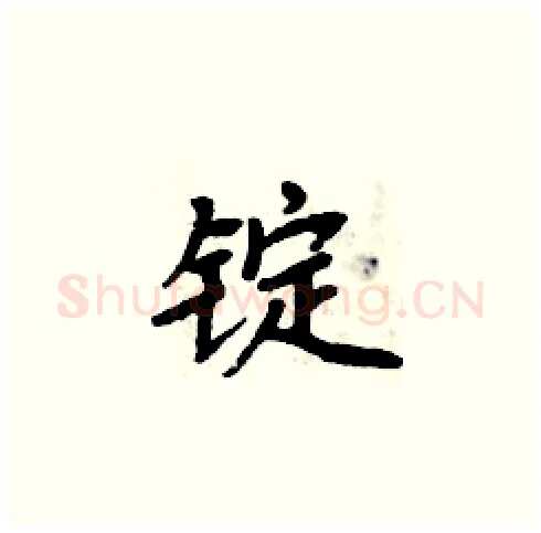 锭硬笔楷书写法,摘自周炳元硬笔书法字帖