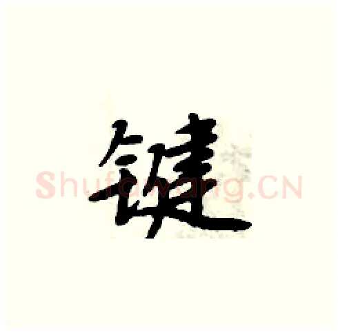 键硬笔楷书写法,摘自周炳元硬笔书法字帖
