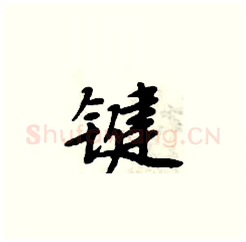 键硬笔楷书写法,摘自周炳元硬笔书法字帖
