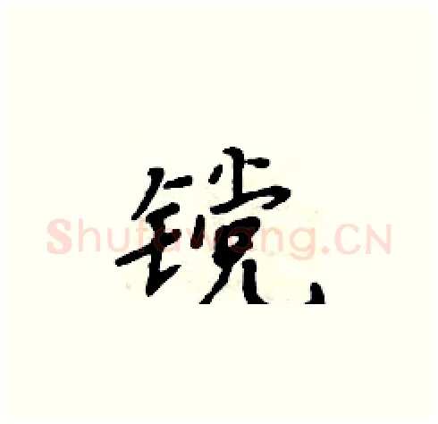 镋硬笔楷书写法,摘自周炳元硬笔书法字帖