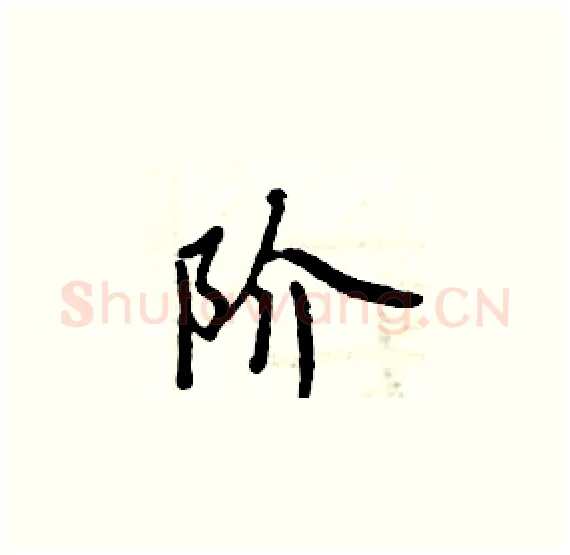 阶硬笔楷书写法,摘自周炳元硬笔书法字帖