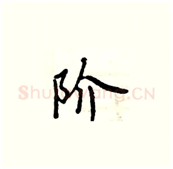 阶硬笔楷书写法,摘自周炳元硬笔书法字帖