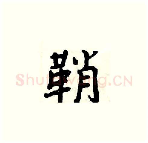 鞘硬笔楷书写法,摘自周炳元硬笔书法字帖