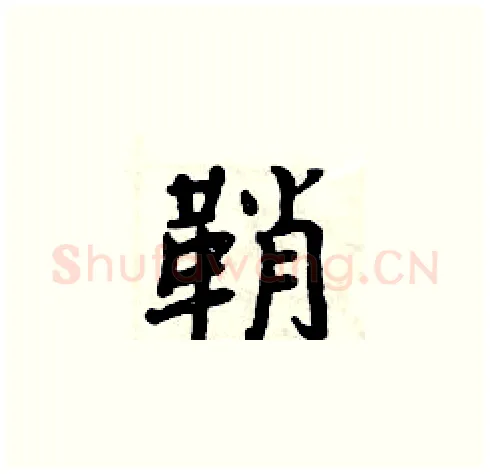 鞘硬笔楷书写法,摘自周炳元硬笔书法字帖