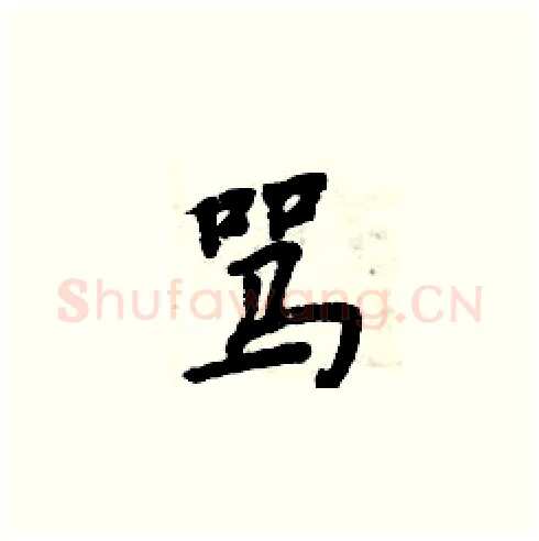 骂硬笔楷书写法,摘自周炳元硬笔书法字帖