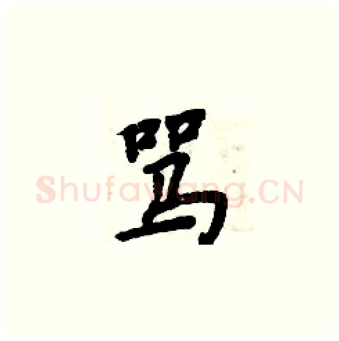 骂硬笔楷书写法,摘自周炳元硬笔书法字帖