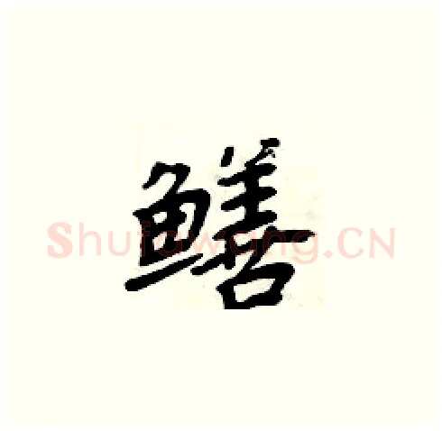 鳝硬笔楷书写法,摘自周炳元硬笔书法字帖