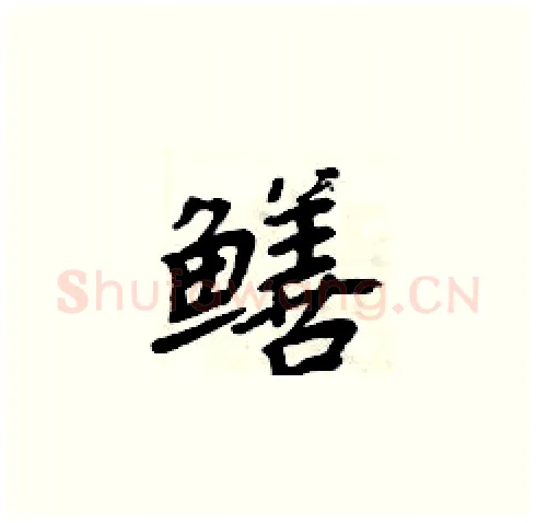 鳝硬笔楷书写法,摘自周炳元硬笔书法字帖