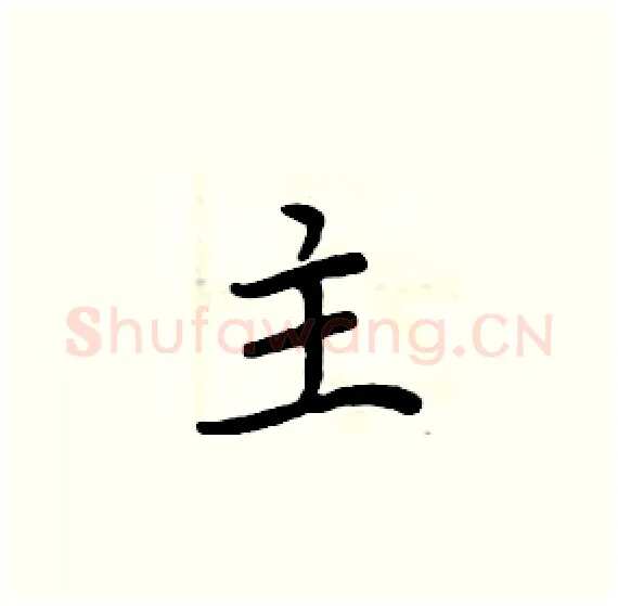 主硬笔楷书写法,摘自周炳元硬笔书法字帖