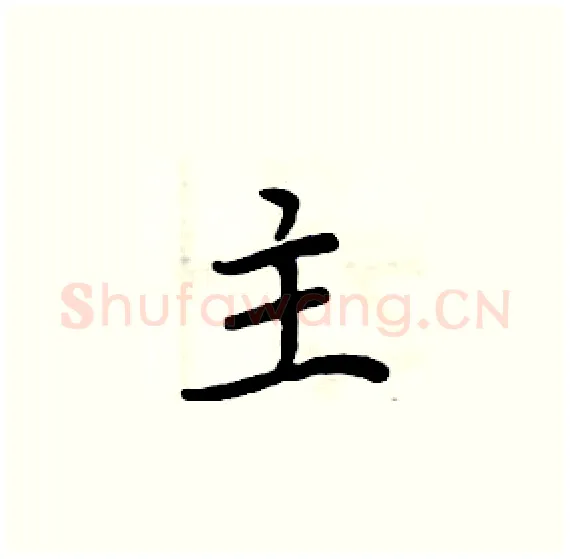 主硬笔楷书写法,摘自周炳元硬笔书法字帖