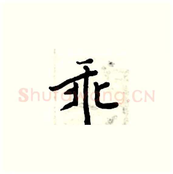 乖硬笔楷书写法,摘自周炳元硬笔书法字帖