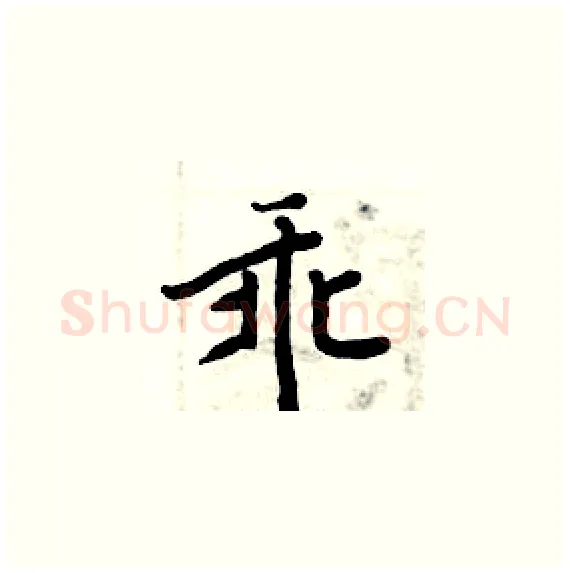 乖硬笔楷书写法,摘自周炳元硬笔书法字帖