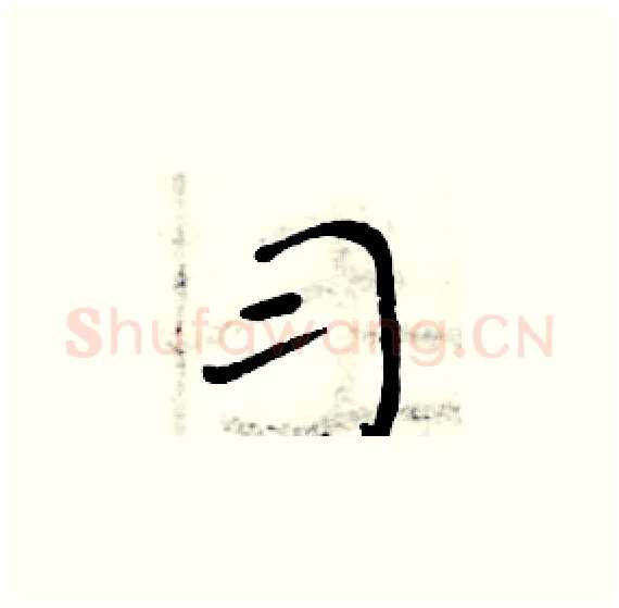 习硬笔楷书写法,摘自周炳元硬笔书法字帖