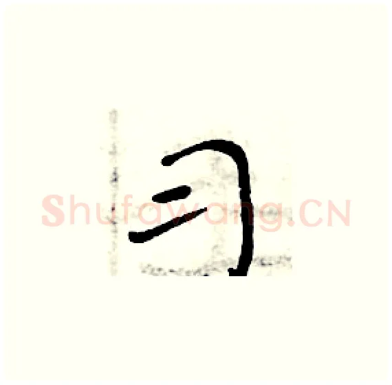 习硬笔楷书写法,摘自周炳元硬笔书法字帖
