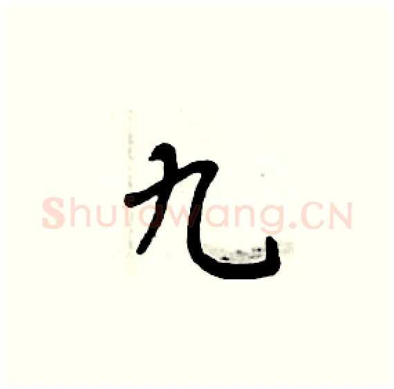 九硬笔楷书写法,摘自周炳元硬笔书法字帖