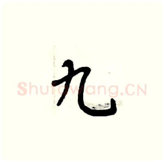 九硬笔楷书写法,摘自周炳元硬笔书法字帖