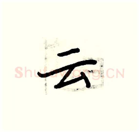云硬笔楷书写法,摘自周炳元硬笔书法字帖