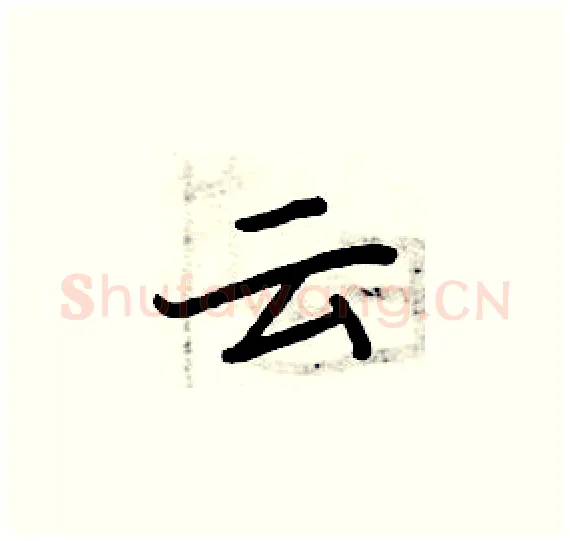 云硬笔楷书写法,摘自周炳元硬笔书法字帖
