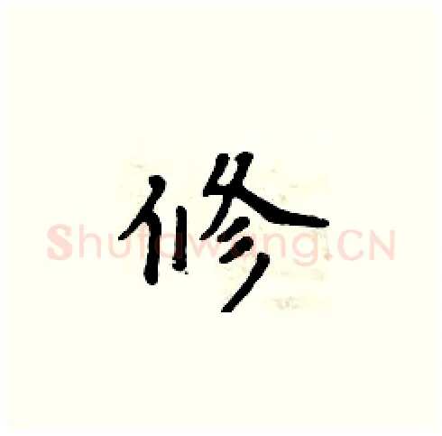 修硬笔楷书写法,摘自周炳元硬笔书法字帖
