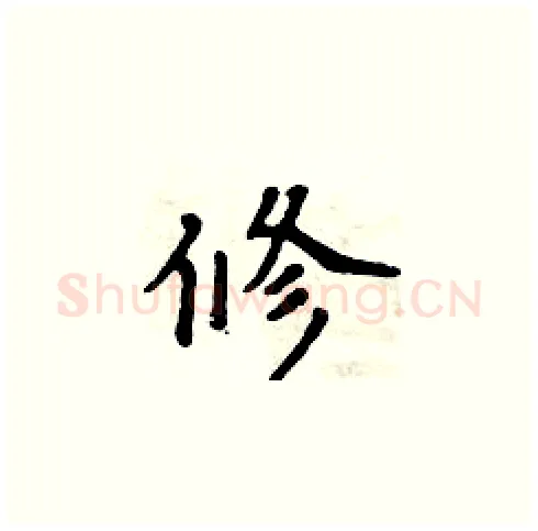 修硬笔楷书写法,摘自周炳元硬笔书法字帖