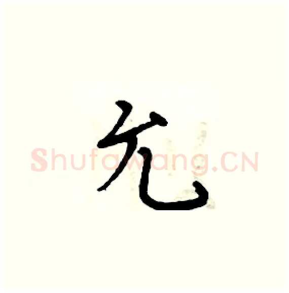 允硬笔楷书写法,摘自周炳元硬笔书法字帖