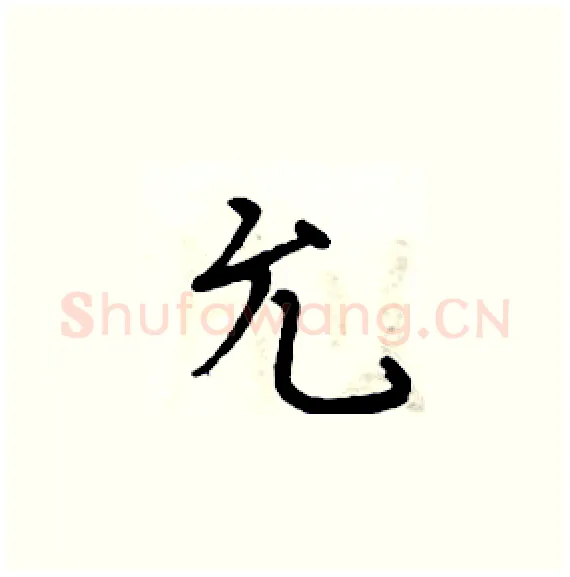 允硬笔楷书写法,摘自周炳元硬笔书法字帖
