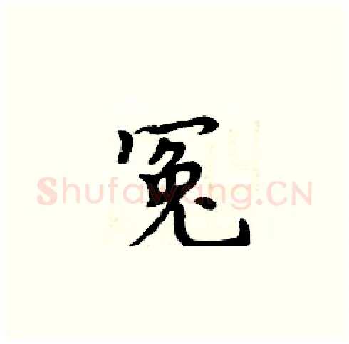 冤硬笔楷书写法,摘自周炳元硬笔书法字帖