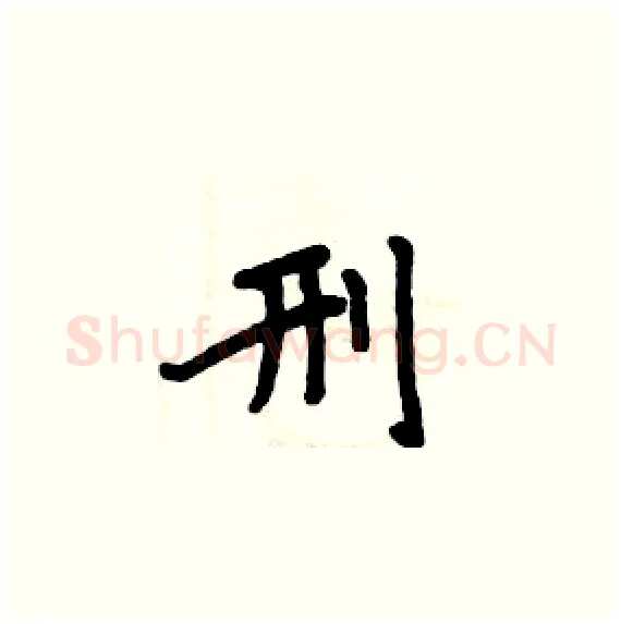 刑硬笔楷书写法,摘自周炳元硬笔书法字帖