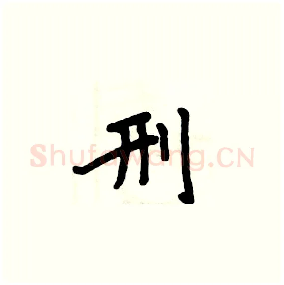 刑硬笔楷书写法,摘自周炳元硬笔书法字帖