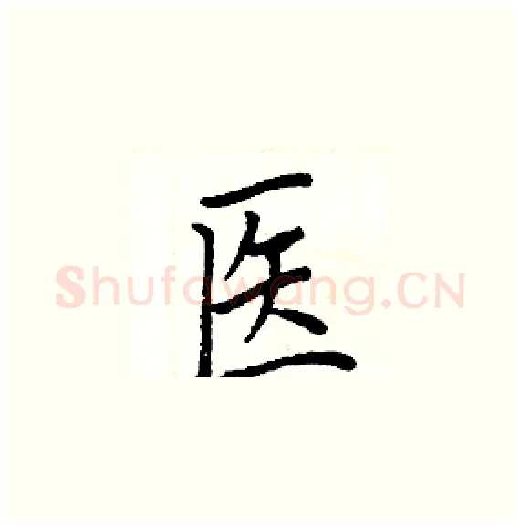 医硬笔楷书写法,摘自周炳元硬笔书法字帖