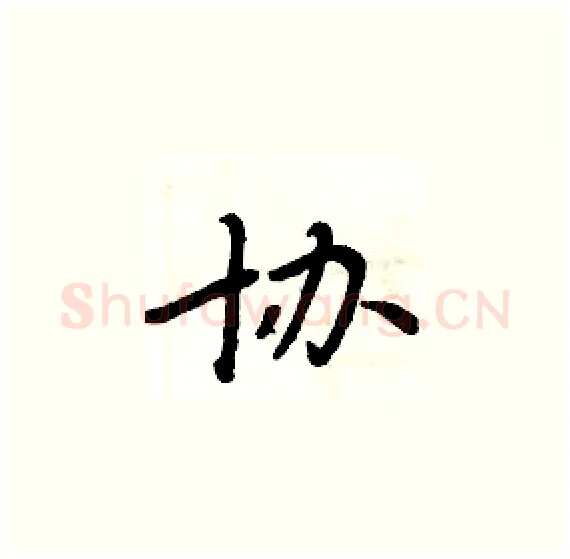 协硬笔楷书写法,摘自周炳元硬笔书法字帖