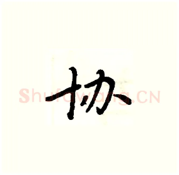 协硬笔楷书写法,摘自周炳元硬笔书法字帖