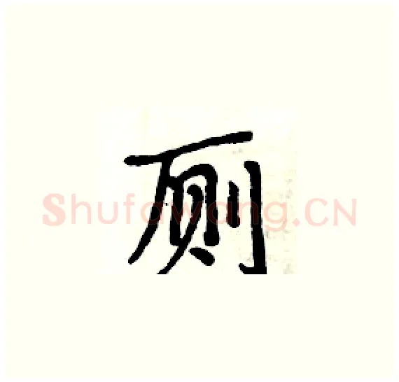 厕硬笔楷书写法,摘自周炳元硬笔书法字帖