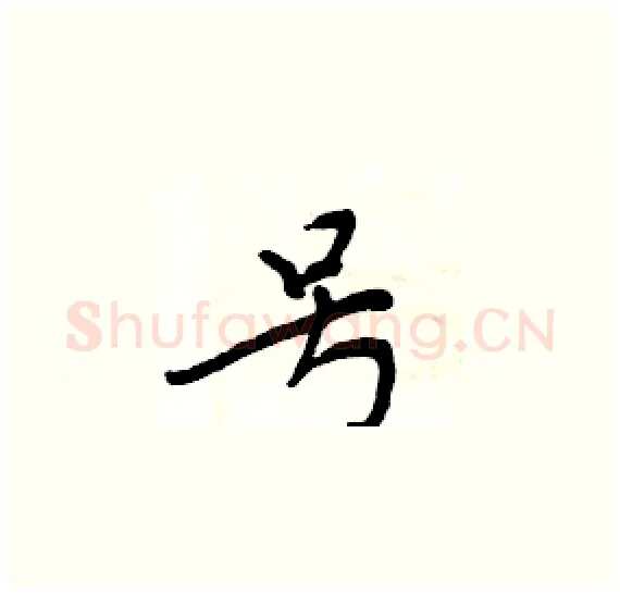 号硬笔楷书写法,摘自周炳元硬笔书法字帖