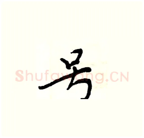 号硬笔楷书写法,摘自周炳元硬笔书法字帖