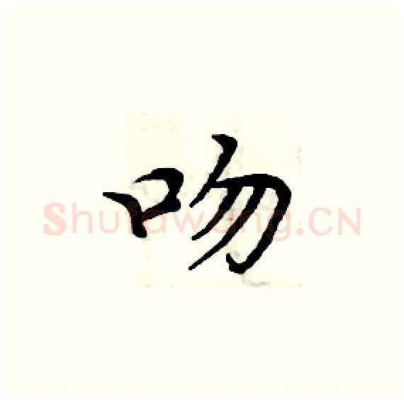 吻硬笔楷书写法,摘自周炳元硬笔书法字帖