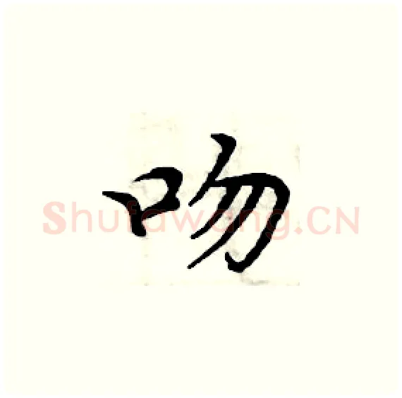 吻硬笔楷书写法,摘自周炳元硬笔书法字帖