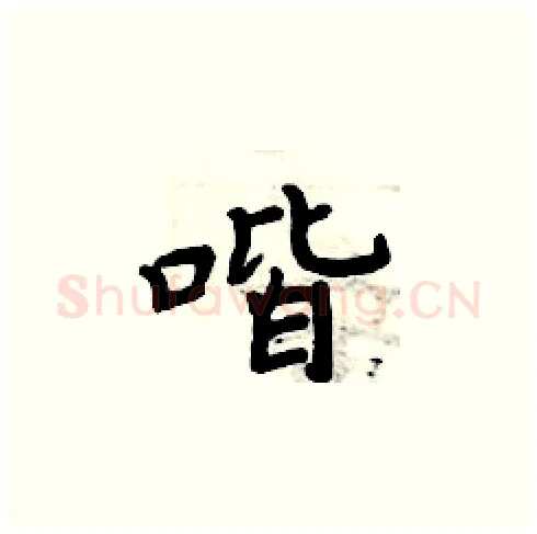喈硬笔楷书写法,摘自周炳元硬笔书法字帖