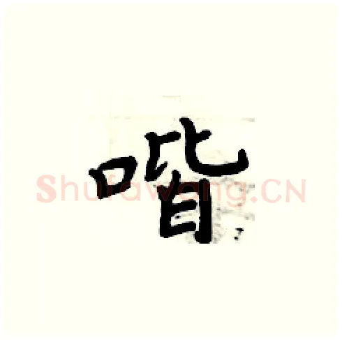 喈硬笔楷书写法,摘自周炳元硬笔书法字帖