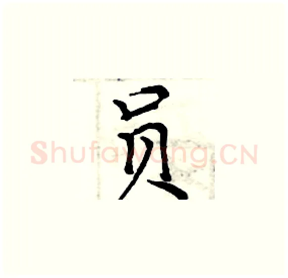员硬笔楷书写法,摘自周炳元硬笔书法字帖