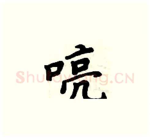 喨硬笔楷书写法,摘自周炳元硬笔书法字帖