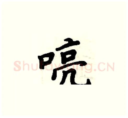 喨硬笔楷书写法,摘自周炳元硬笔书法字帖