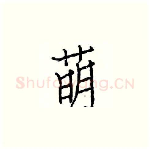 萌硬笔楷书写法,摘自白克俭硬笔书法字帖