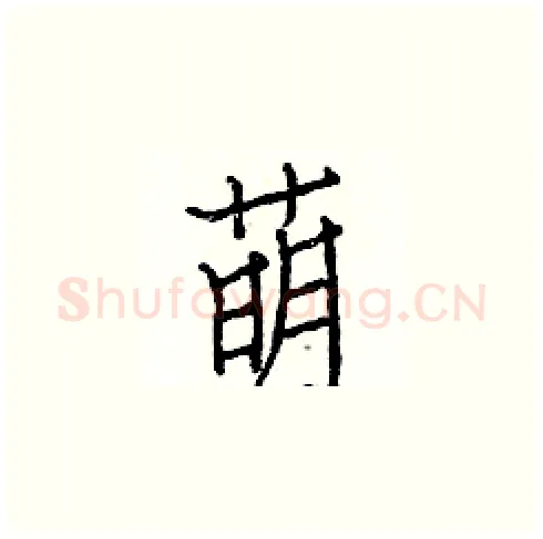 萌硬笔楷书写法,摘自白克俭硬笔书法字帖