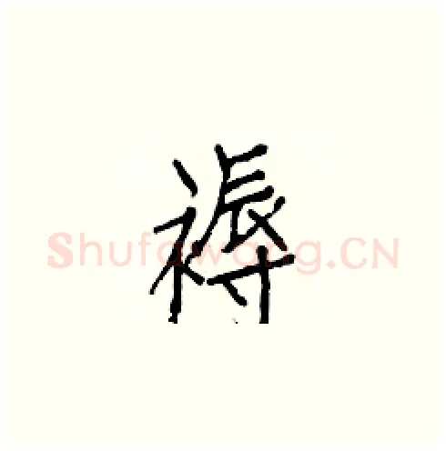 褥硬笔楷书写法,摘自白克俭硬笔书法字帖