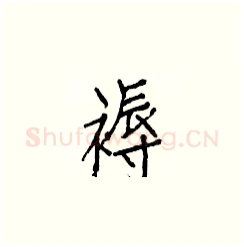 褥硬笔楷书写法,摘自白克俭硬笔书法字帖