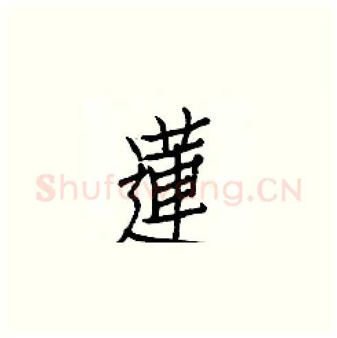 蓮硬笔楷书写法,摘自白克俭硬笔书法字帖