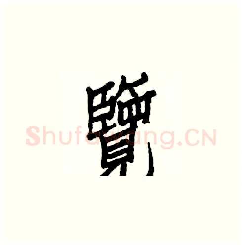 覽硬笔楷书写法,摘自白克俭硬笔书法字帖